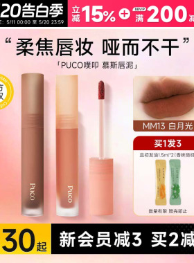 程十安的店 PUCO唇泥唇釉雾面哑光慕斯口红女不易沾杯平价显白