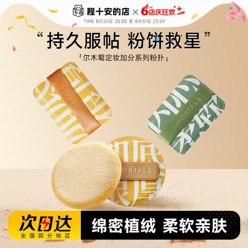尔木萄定妆散粉植绒粉扑加分系列