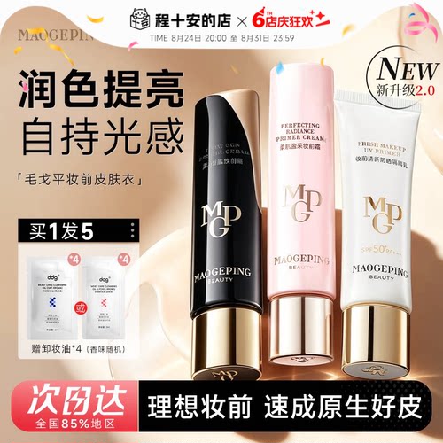 毛戈平皮肤衣妆前霜理想妆前