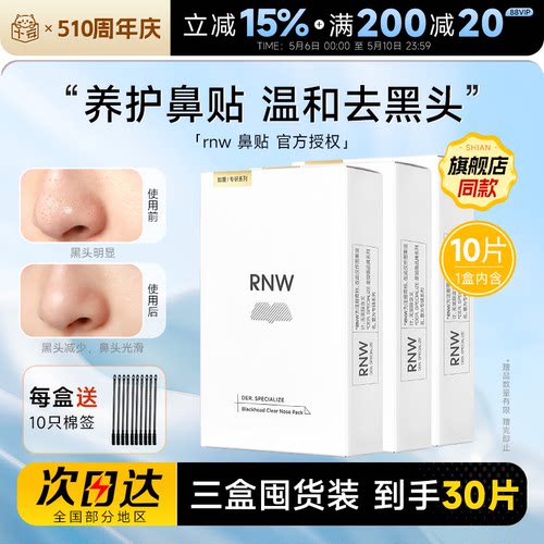 【囤货3盒装】RNW鼻贴清洁去黑头