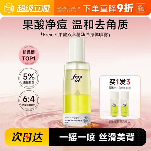 福来freiol果酸双萃精华油身体喷雾补水保湿去角质祛痘印改善粗糙
