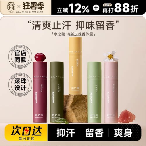 留香止汗爽身水之蔻止汗露