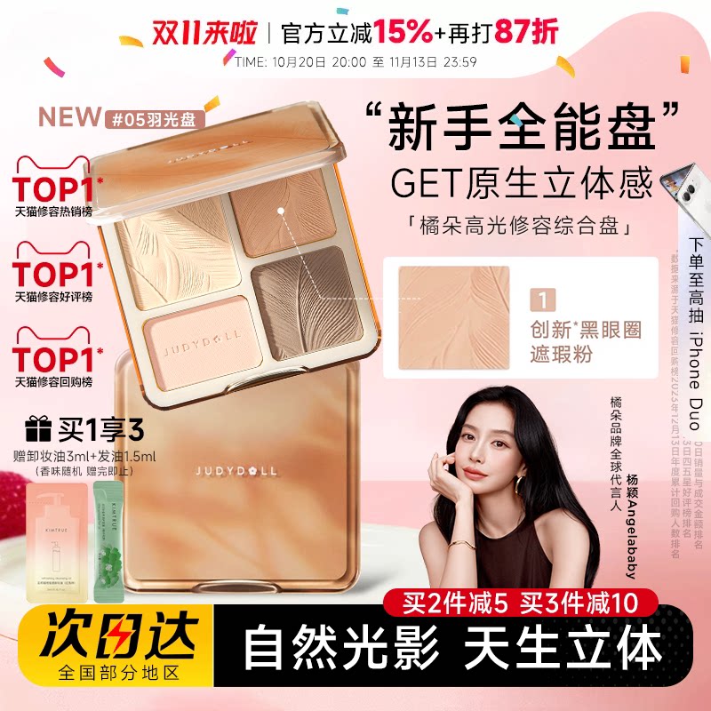 程十安的店 Judydoll橘朵高光修容综合盘提亮阴影鼻影哑光遮瑕盘