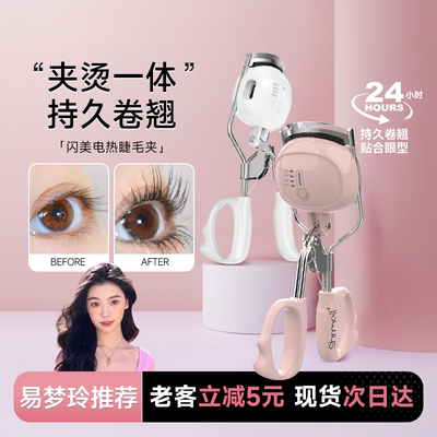 Shrmeil闪美电热烫睫毛夹易梦玲