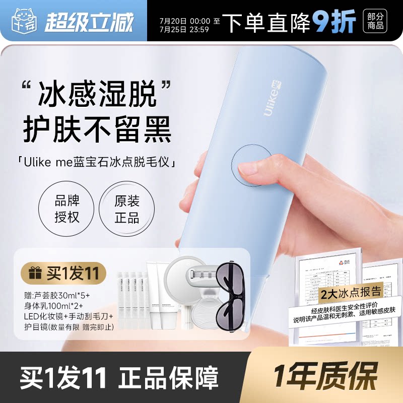 程十安 UlikeME蓝宝石冰点脱毛仪器家用私处腋下全身脱毛女正品