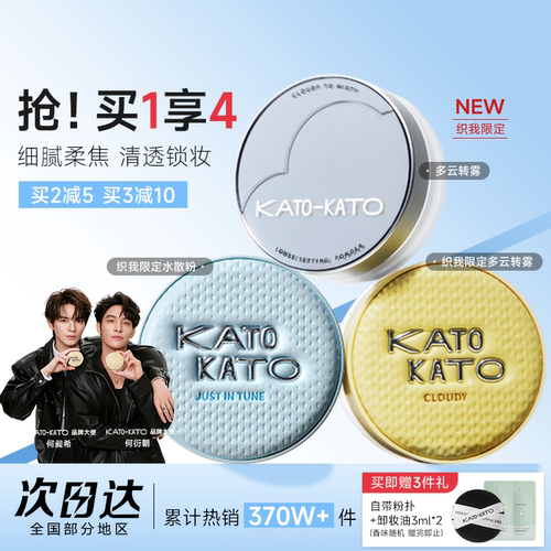 买1发4！KATO散粉清透柔焦