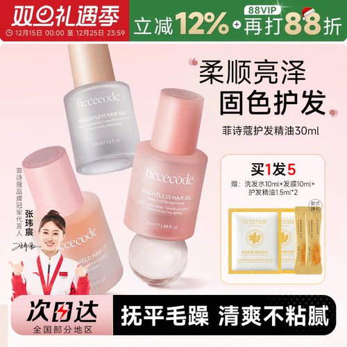 买1发5菲诗蔻护发精油抚平毛躁