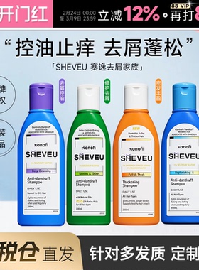 【保税仓】SHEVEU赛逸洗发水二硫化硒控油蓬松去屑止痒氨基酸清洁