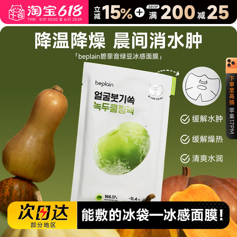 程十安beplain碧菲音绿豆面膜冰感服帖紧致补水保湿清爽消肿面膜