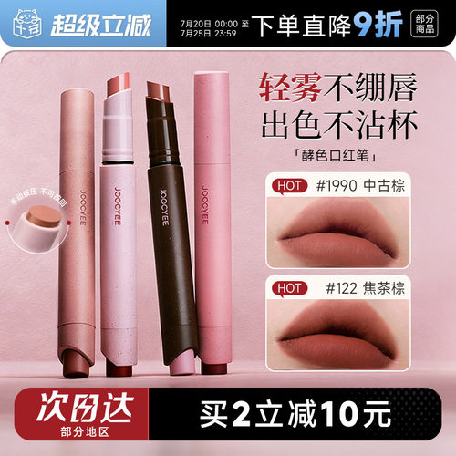 买2减10！Joocyee酵色口红笔唇膏