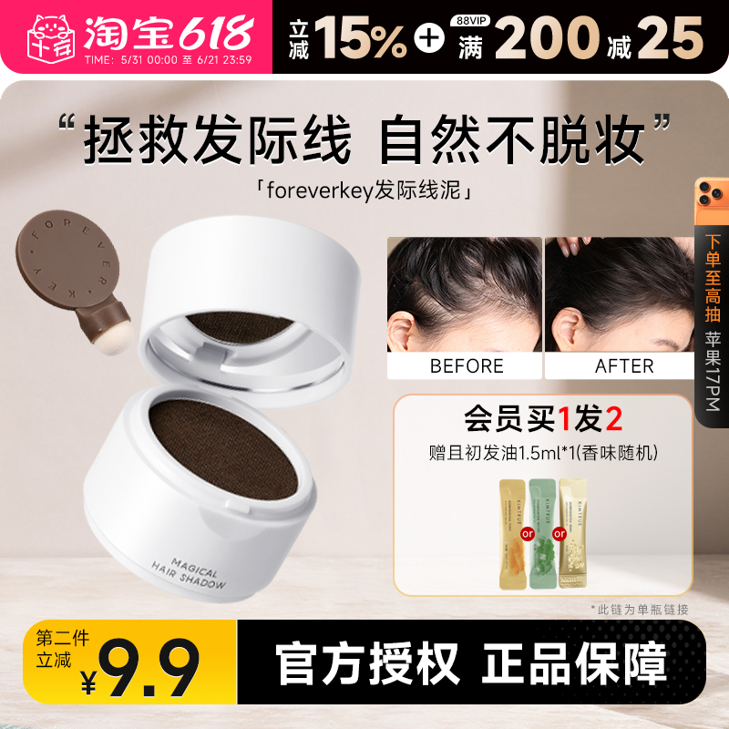 foreverkey发际线泥发际线粉填充神器防水防汗发缝遮盖粉修容正品