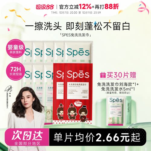 spes免洗洗发巾油头刘海救急