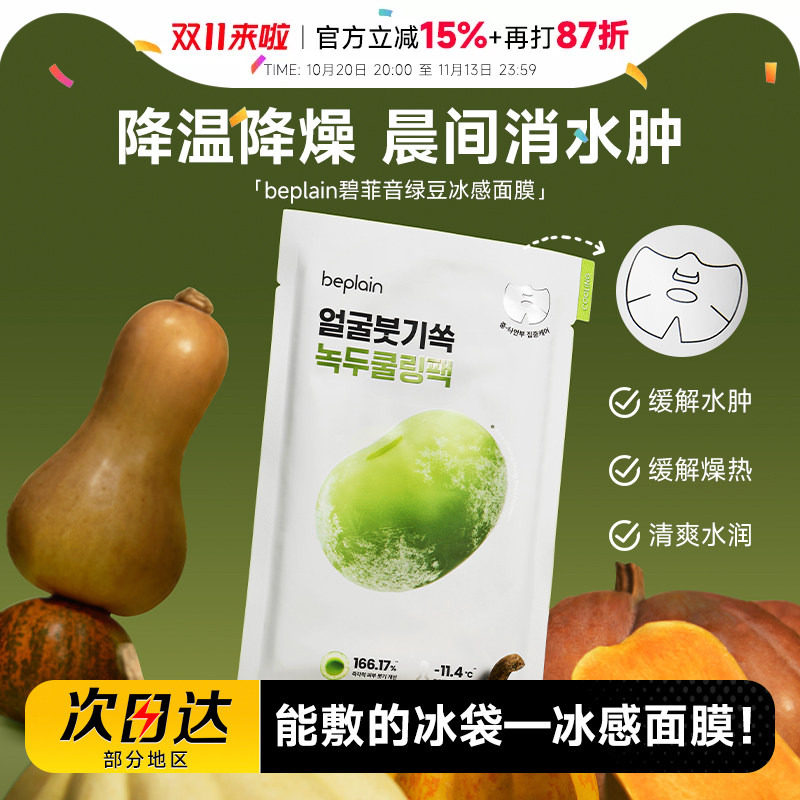 程十安beplain碧菲音绿豆面膜冰感服帖补水保湿清爽消肿面膜