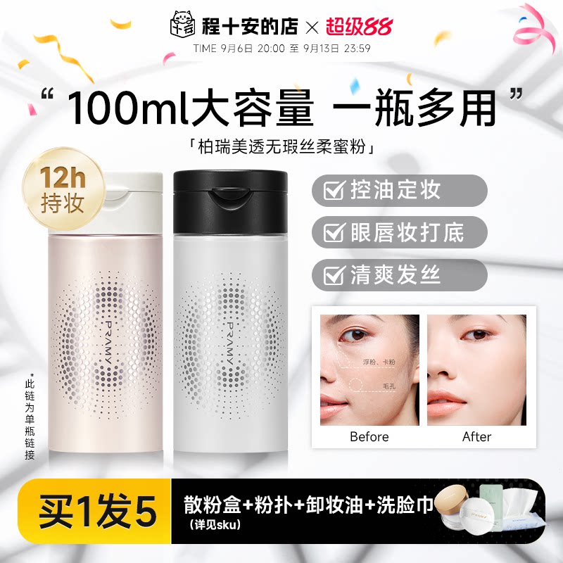 柏瑞美黑胡椒散粉定妆粉持久不脱妆大容量博瑞美PRAMY图片