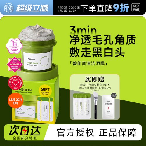 beplain碧菲音绿豆酵素泥膜