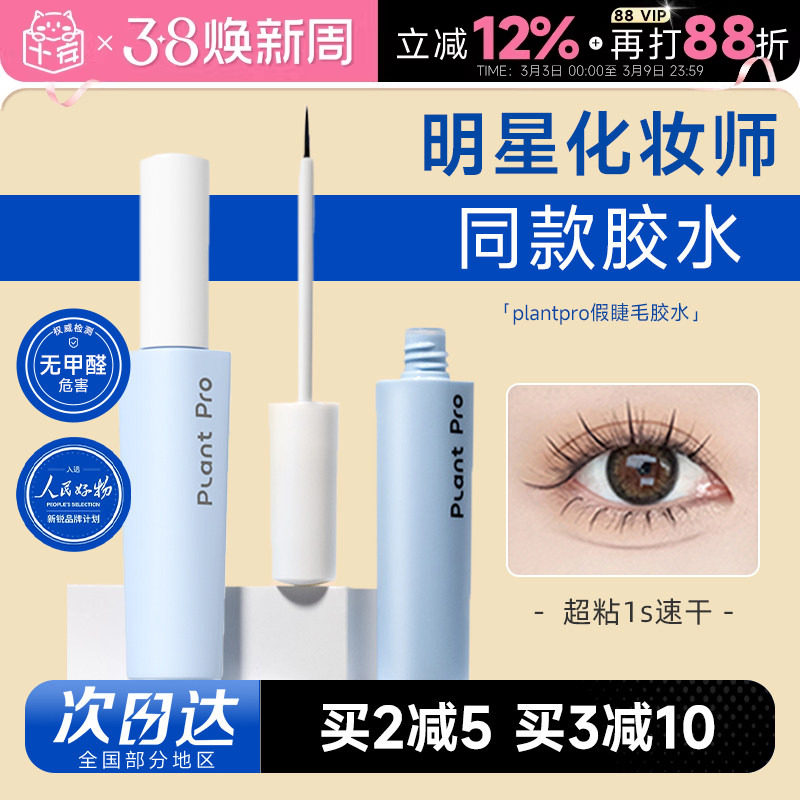 plantpro植研加胶水粘假睫毛胶水无甲醛温和速干粘持久眼睫毛正品