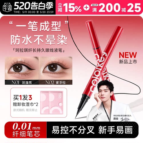 【龚俊代言】珂拉琪极细眼线液笔