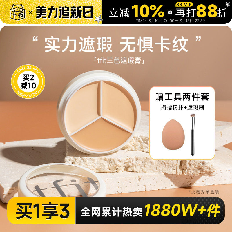 程十安tfit遮瑕膏三色遮瑕盘女遮盖痘印黑眼圈专用强力提亮tifit