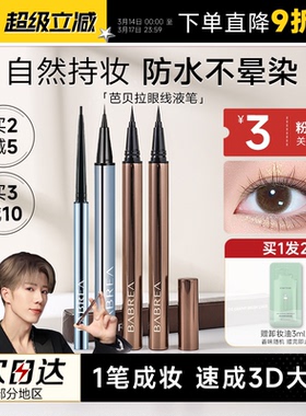 程十安芭贝拉眼线液笔胶笔防水防汗持久不晕染眉新手笔极细巴贝拉