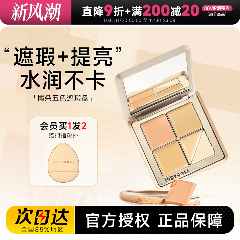 橘朵五色遮瑕盘高光修容一体
