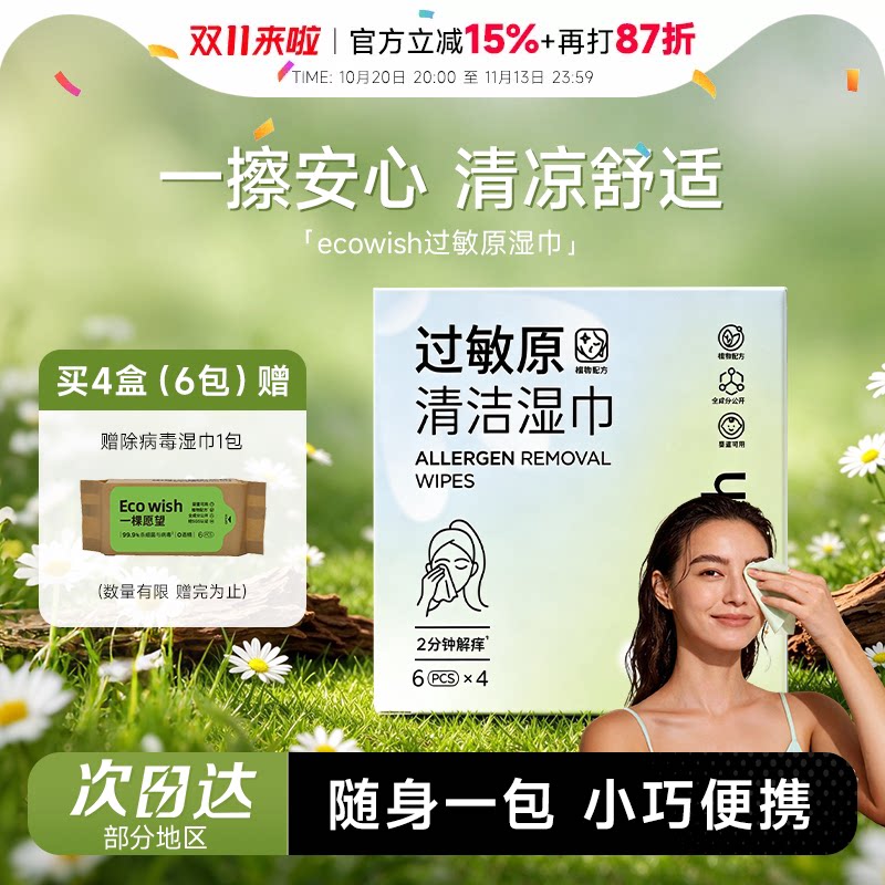 程十安 ecowish一棵愿望清洁湿巾眼鼻清洁擦拭花粉灰尘猫狗毛