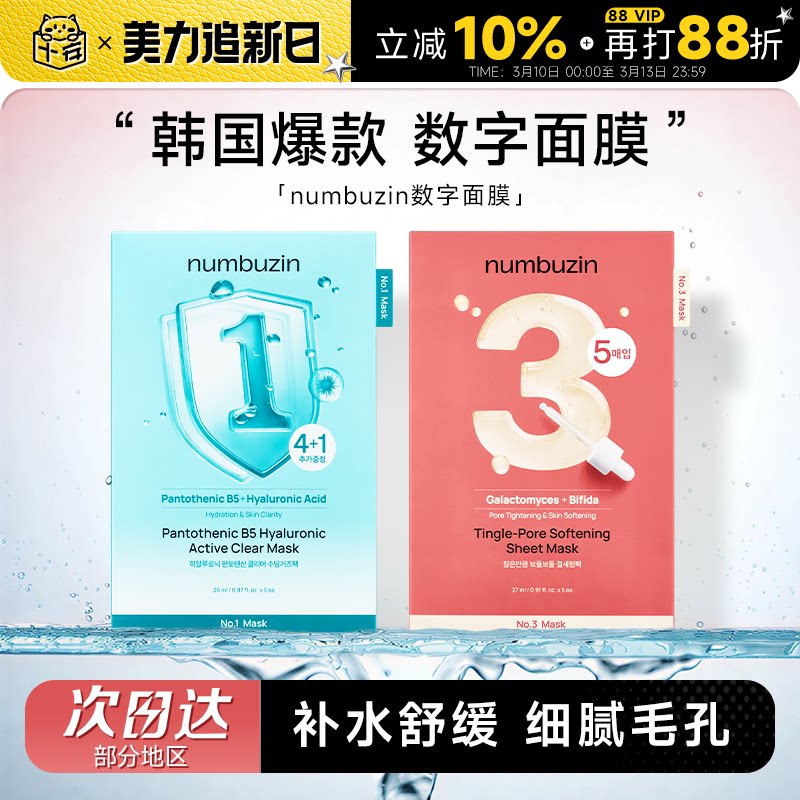 程十安numbuzin韩国数字面膜1号3号面膜玻尿酸补水毛孔oliveyoung