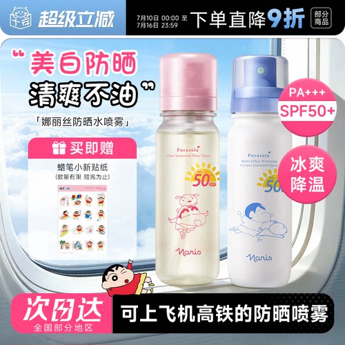 可上飞机高铁！娜丽丝防晒水