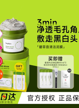 beplain碧菲音绿豆酵素泥膜