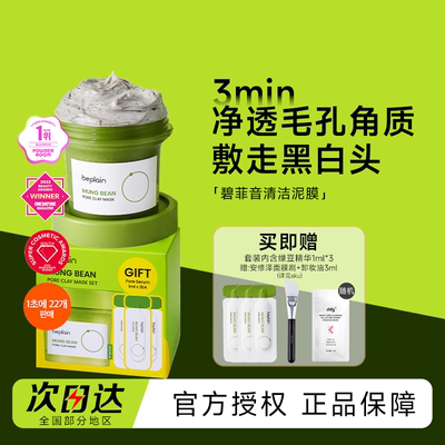 beplain碧菲音绿豆酵素泥膜