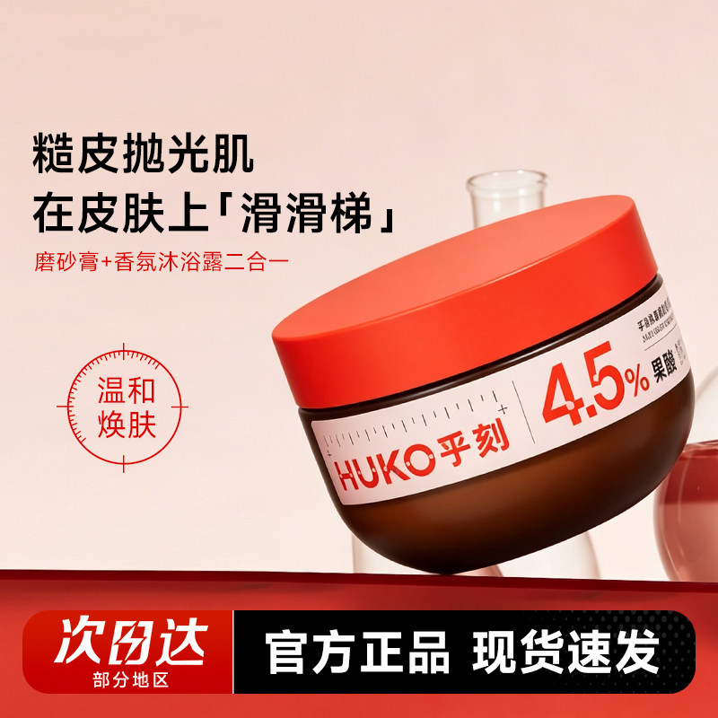 程十安HUKO/乎刻果酸磨砂膏身体嫩肤去角质疙瘩改善粗糙沐浴露