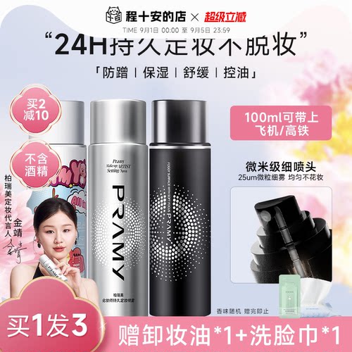 PRAMY柏瑞美定妆喷雾化妆师持久不脱妆控油防水官方正品