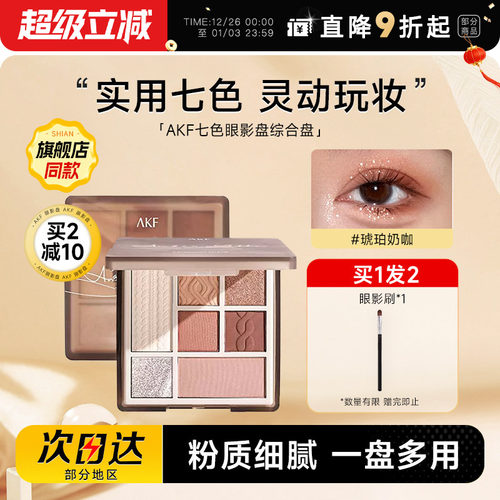 【关注店铺到手39】akf七色眼影