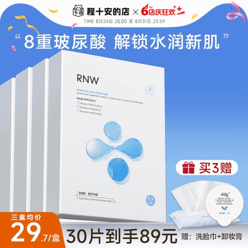 次日达！RNW玻尿酸面膜