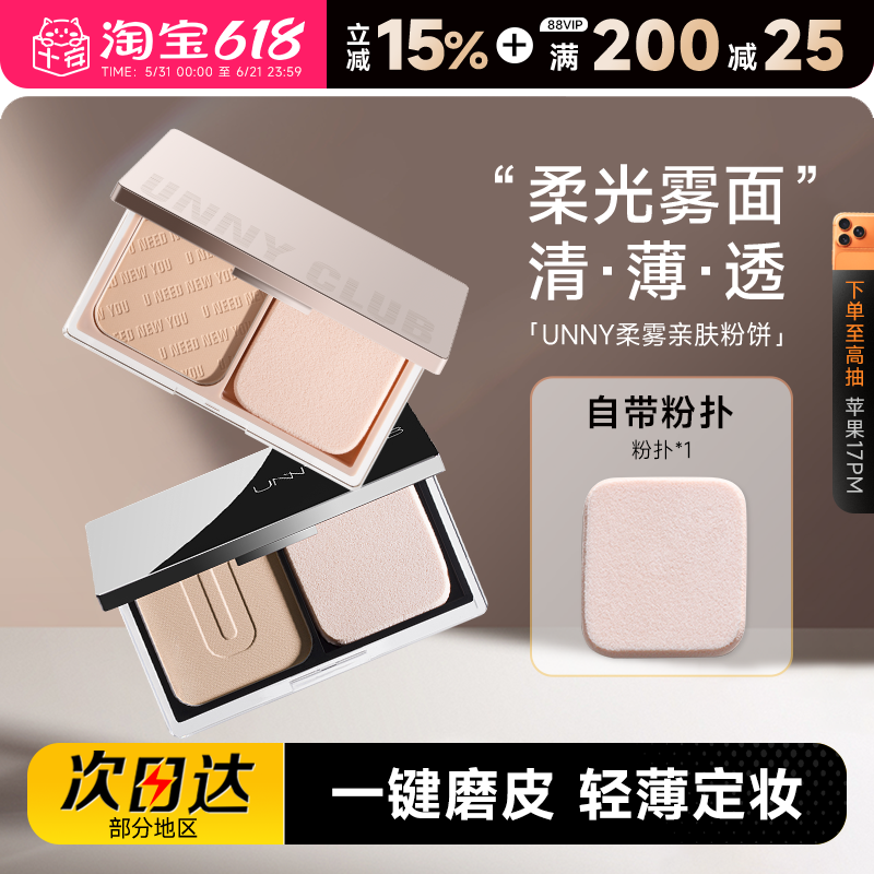 程十安的店unny粉饼控油定妆持久防水遮瑕干混油皮补妆蜜粉饼自然