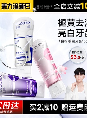 程十安 白惜色修闪耀美白牙膏清新口气亮白牙齿去渍改善牙黄抗糖