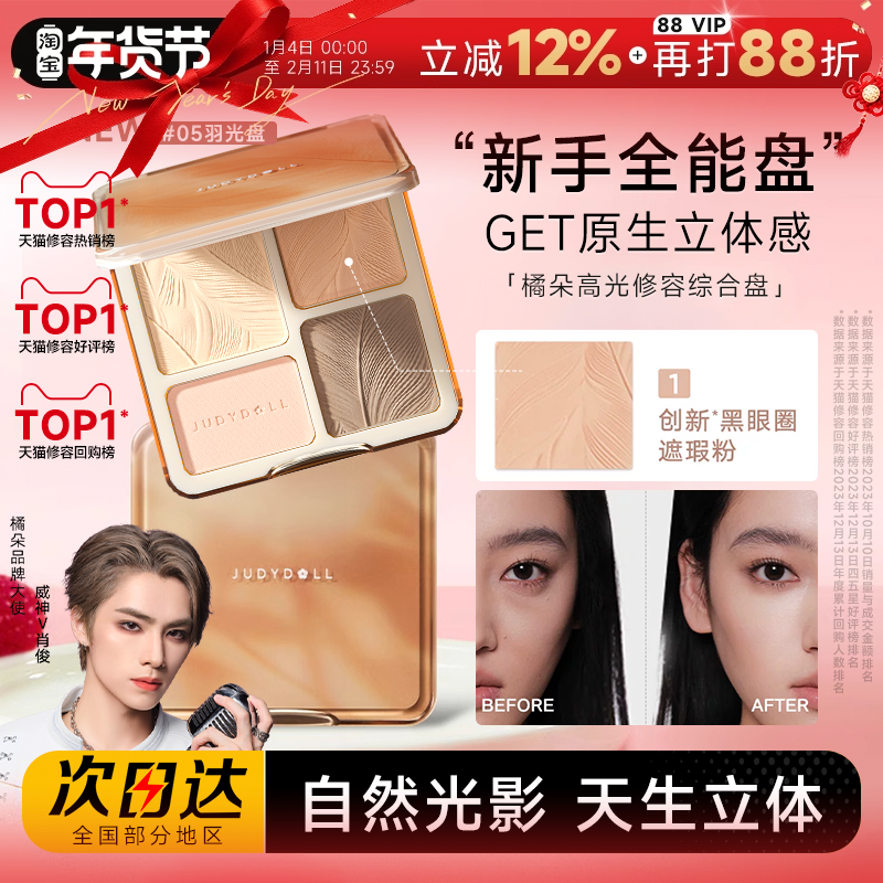 程十安的店 Judydoll橘朵高光修容综合盘提亮阴影鼻影哑光遮瑕盘,彩妆/香水/美妆工具,阴影,淘宝优惠券,粉丝福利购,淘宝优惠卷