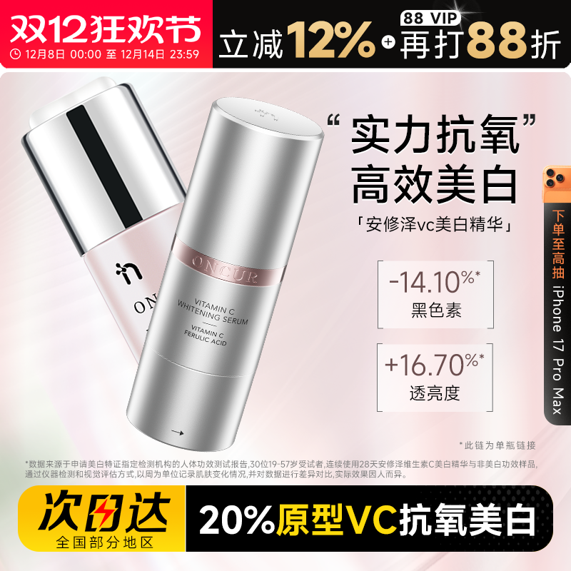 买2减5安修泽VC精华美白