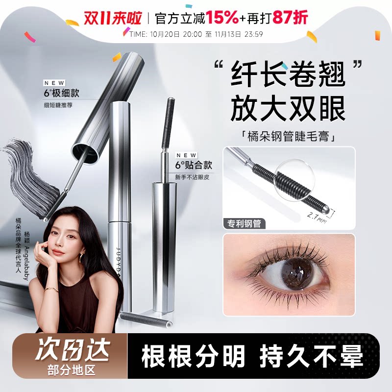 【Baby同款】Judydoll橘朵睫毛膏钢管防水纤长卷翘打底膏官方正品