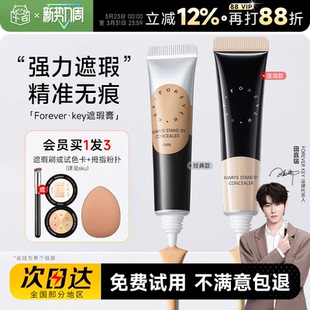 程十安Foreverkey遮瑕膏遮暇液笔遮盖斑点脸部黑眼圈痘痘印提亮女