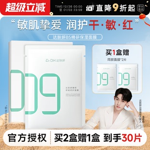 程十安 维稳舒缓温和敏肌可用 达肤妍颜超级b5面膜积雪草补水保湿