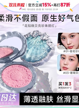 全新升级花知晓浮雕丝缎腮红