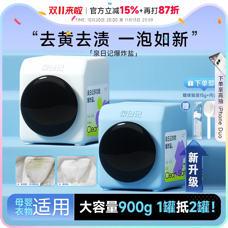 程十安的店 泉日记爆炸盐去污渍洗衣粉冷水机洗彩漂白衣清洁正品