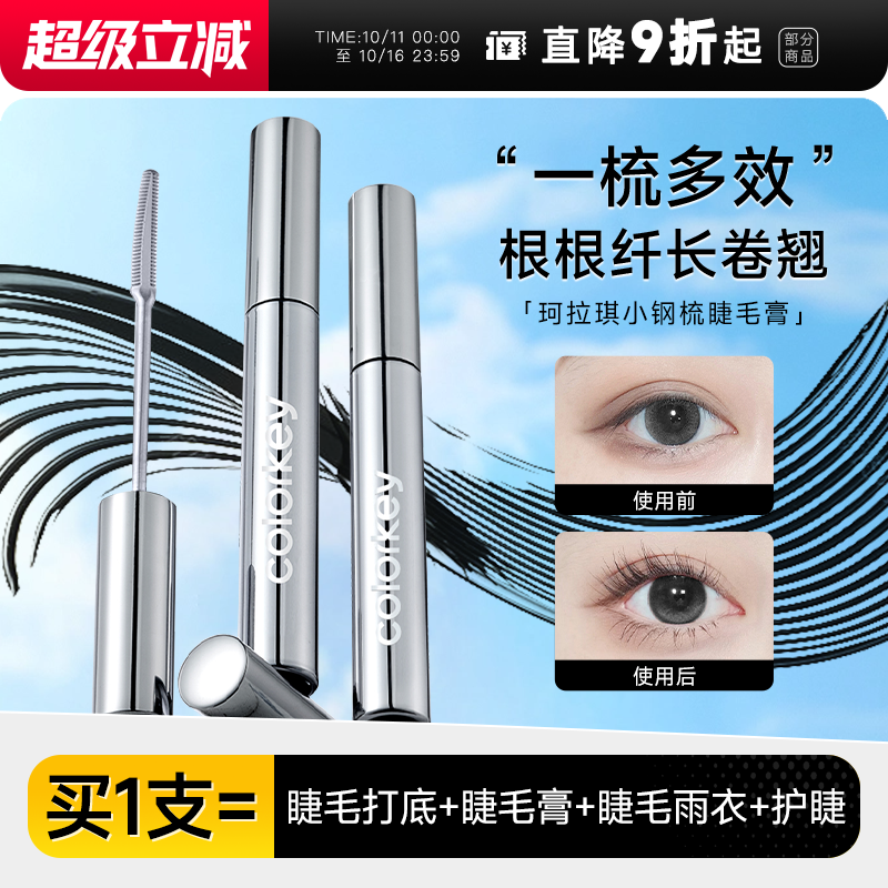 新品上市！Colorkey珂拉琪睫毛膏