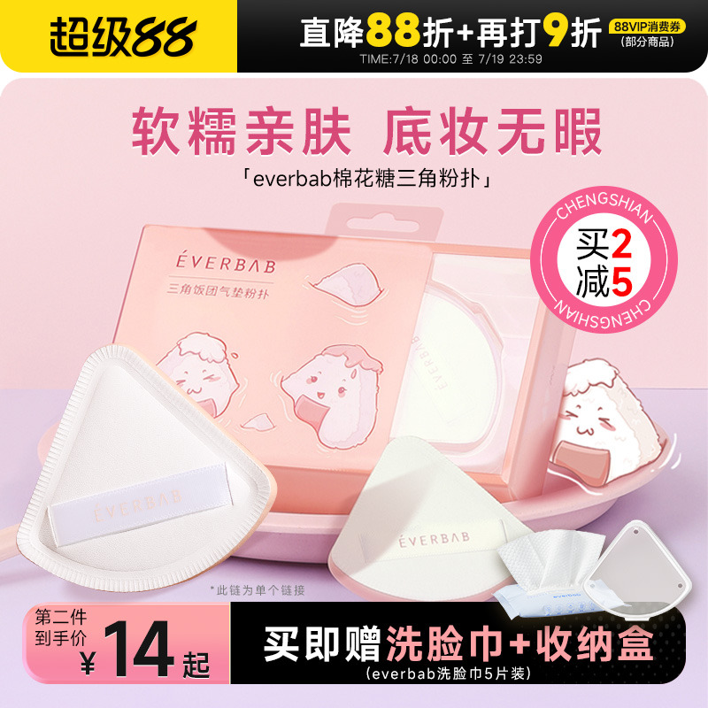 everbab三角气垫粉扑柔软亲肤