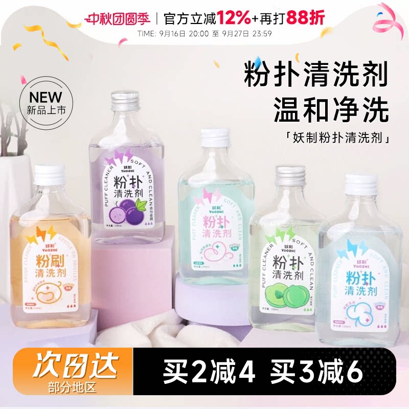 程十安 妖制粉扑清洗剂化妆刷清洁剂美妆工具美妆蛋海绵粉扑专用