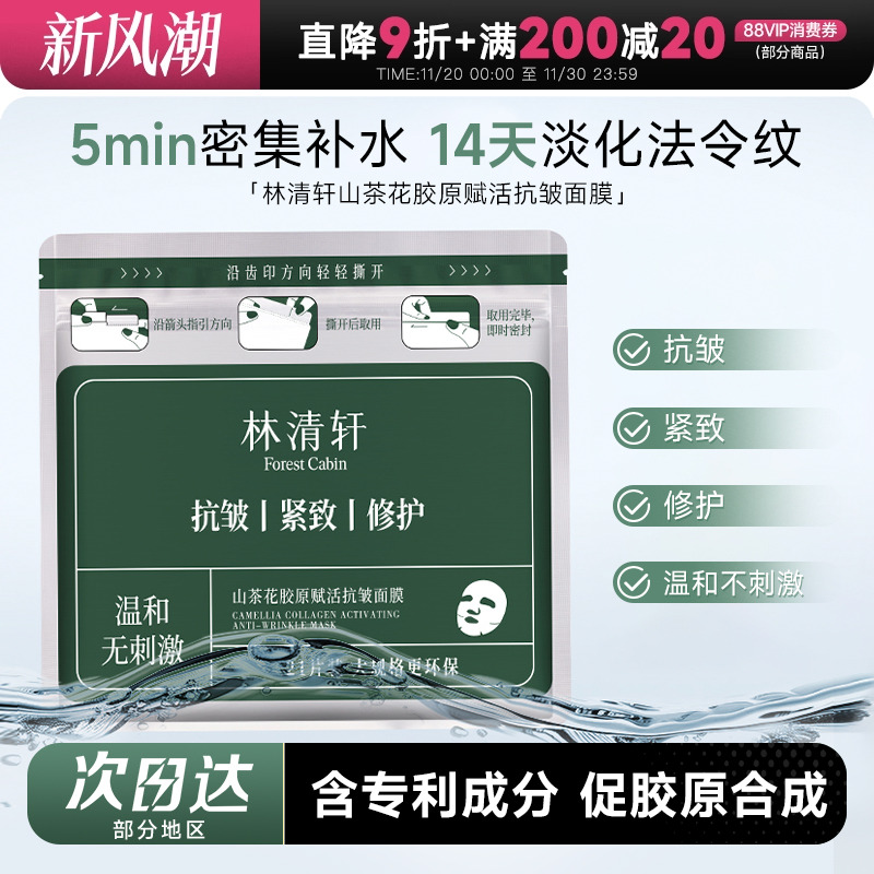 次日达！林清轩山茶花抗皱面膜