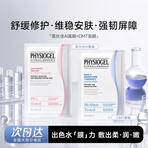 次日达！霏丝佳AI面膜