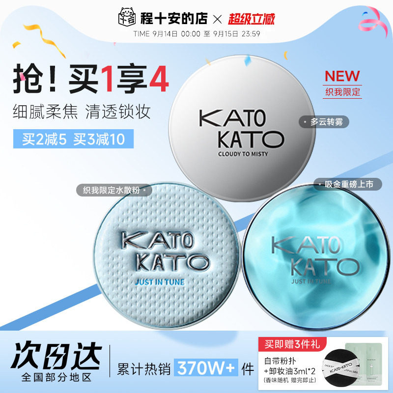 买1发4！KATO散粉清透柔焦图片