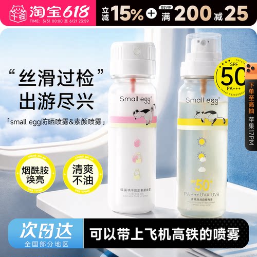 可上飞机高铁！蛋蛋防晒水喷雾