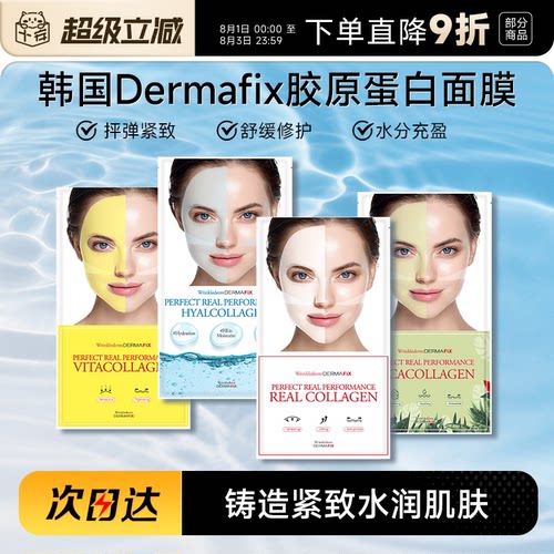 韩国dermafix胶原蛋白面膜